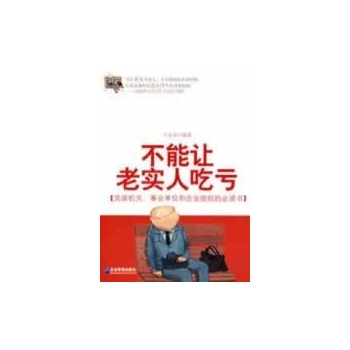 不能让老实人吃亏