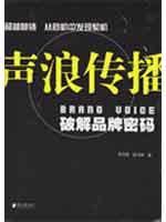 声浪传播：破解品牌密码