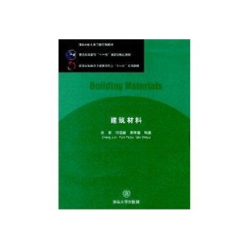 建筑材料(清华大学土木工程系列教材)/张君、阎培渝、李克非等 