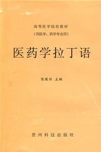 医药学拉丁语
