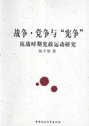 战争党争与宪争