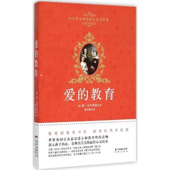 广东花城出版社•中小学生课外必读文学经典•爱的教育/德？亚米契斯著