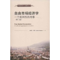 自由市场经济学-(美)肖特-经济学理论与读物