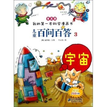 我的第一本科学漫画书:儿童百问百答(普及版)宇宙 