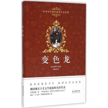 广东花城出版社•中小学生课外必读文学经典•变色龙/契诃夫著