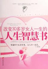改变30多岁女人一生的人生智慧书