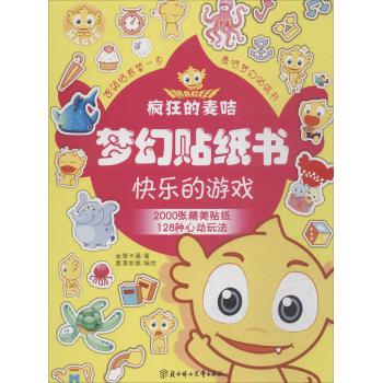 快乐的游戏/疯狂的麦咭梦幻贴纸书