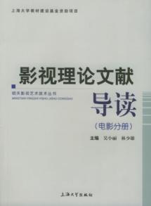 影视理论文献导读(电影分册) 免运费