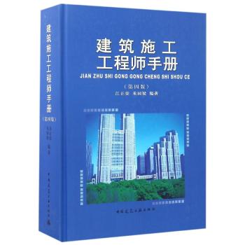 建筑施工工程师手册（第4版）