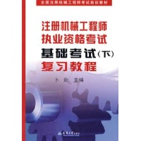 注册机械工程师执考基础考试(下)复习教程-卜炎