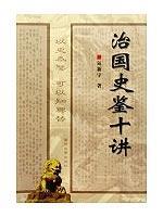 治国史鉴十讲 免运费