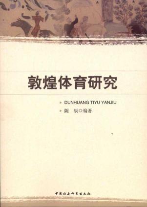 敦煌体育研究