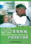 内科常见疾病护理流程与图解 免运费