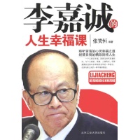 李嘉诚的人生幸福课-张笑恒-励志与成功