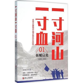 一寸河山一寸血.长城以北（新版）/关河五十州作品