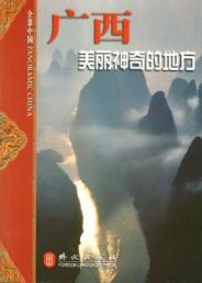 广西:美丽神奇的地方/全景中国 免运费