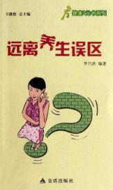 远离养生误区