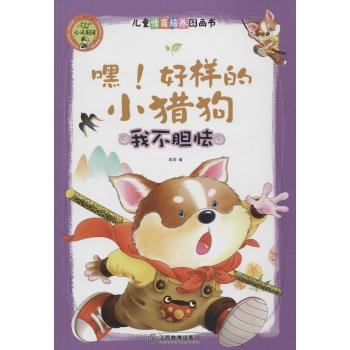 儿童情商培养图画书•嘿！好样的小猎狗：我不胆怯