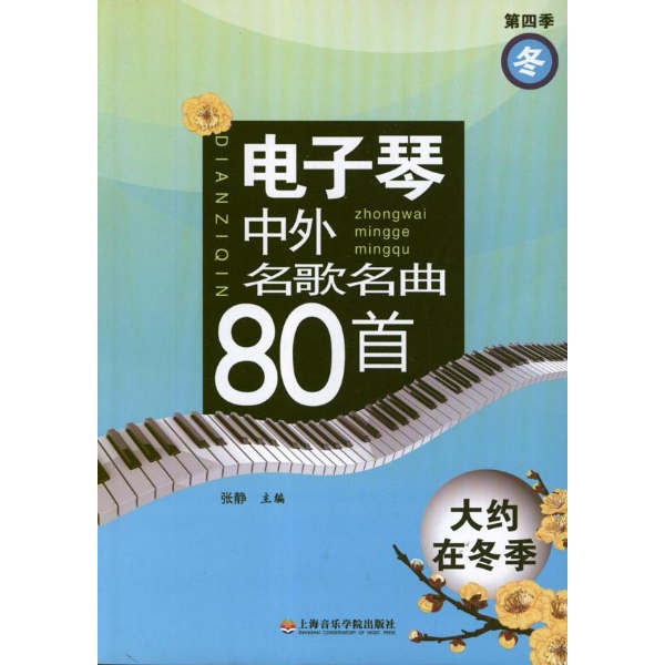 我要电子琴简谱 带指法的