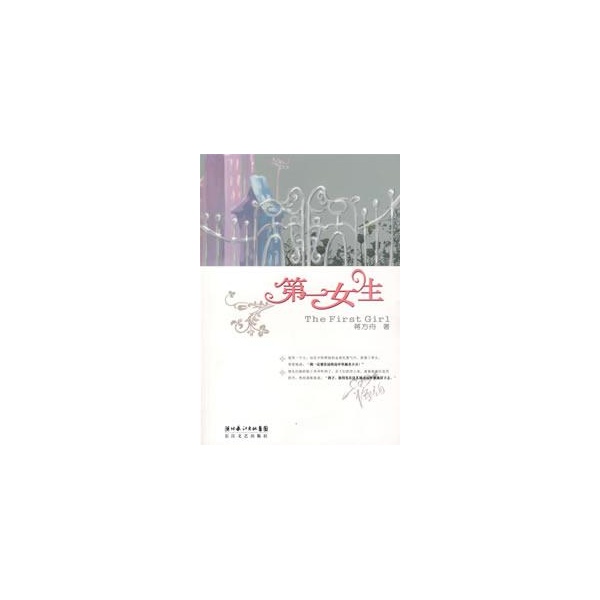 <em>第一女生-蒋方舟</em>-小说-文轩网