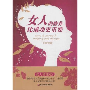 女人的修养比成功更重要