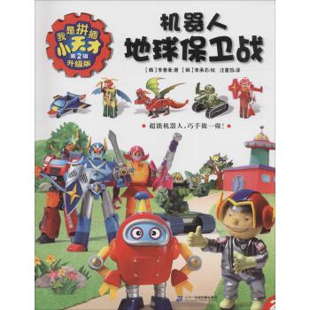 机器人地球保卫战(第2辑)/我是拼插小天才