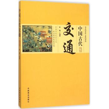 中国古代交通