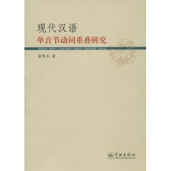 现代汉语单音节动词重叠研究