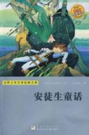 安徒生童话/世界少年文学经典文库