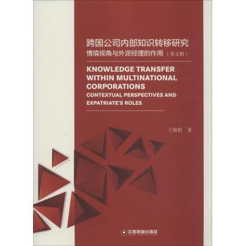 跨国公司内部知识转移研究情境视角与外派经理作用(英文)