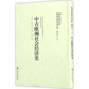 中古欧洲社会经济史