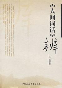 人间词话辨