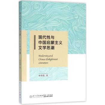 现代性与中国启蒙主义文学思潮/林朝霞