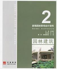 新编园林景观设计资料(2):园林建筑 免运费