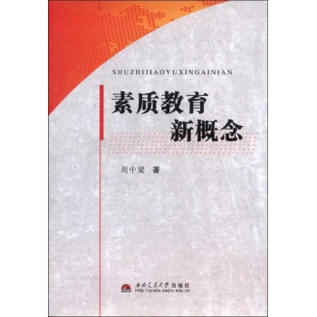 素质教育新概念 
