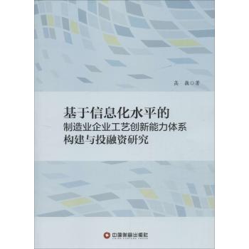 基于信息化水平的制造业企业工艺创新能力体系构建与投融资研究