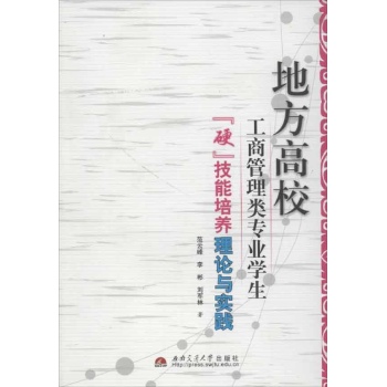 地方高校工商管理类专业学生"硬"技能培养理论与实践 
