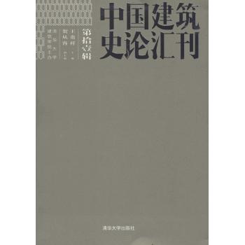 中国建筑史论汇刊第11辑