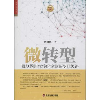 微转型互联网时代传统企业转型升级路