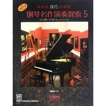 钢琴名作演奏探索5 技巧