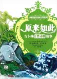 原来如此/吉卜林自然动物故事/大师传世经典美绘系列
