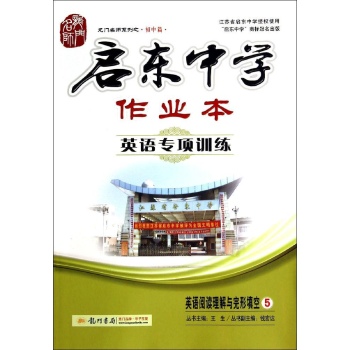 启东中学作业本.英语专项训练英语阅读理解与完形填空.5
