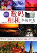 最新数码相机拍摄指南 免运费