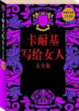 卡耐基写给女人大全集