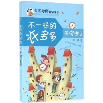 多点银行/不一样的许多多