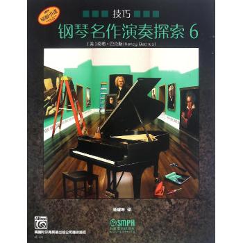 钢琴名作演奏探索6 技巧