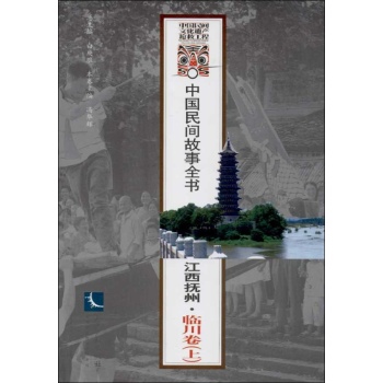 中国民间故事全书:江西抚州临川卷