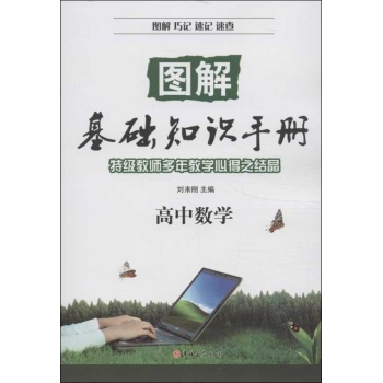 图解基础知识手册高中数学 