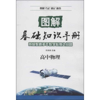 图解基础知识手册高中物理