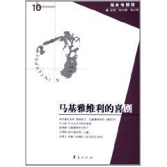 马基雅维利的喜剧